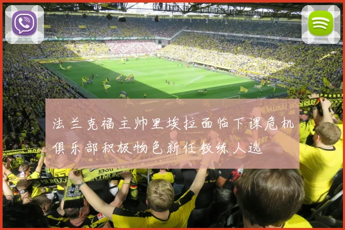 法兰克福主帅里埃拉面临下课危机俱乐部积极物色新任教练人选