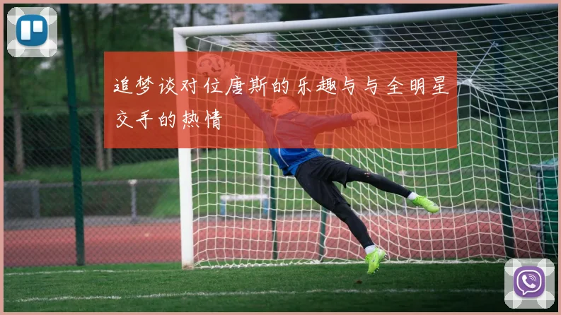 追梦谈对位唐斯的乐趣与与全明星交手的热情