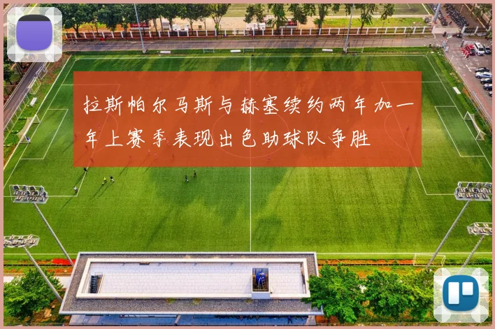 拉斯帕尔马斯与赫塞续约两年加一年上赛季表现出色助球队争胜