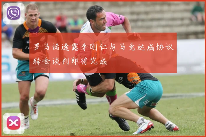 罗马诺透露李刚仁与马竞达成协议转会谈判即将完成