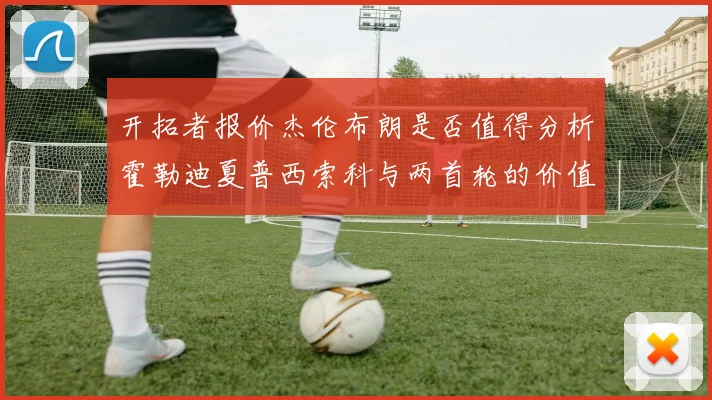 开拓者报价杰伦布朗是否值得分析霍勒迪夏普西索科与两首轮的价值