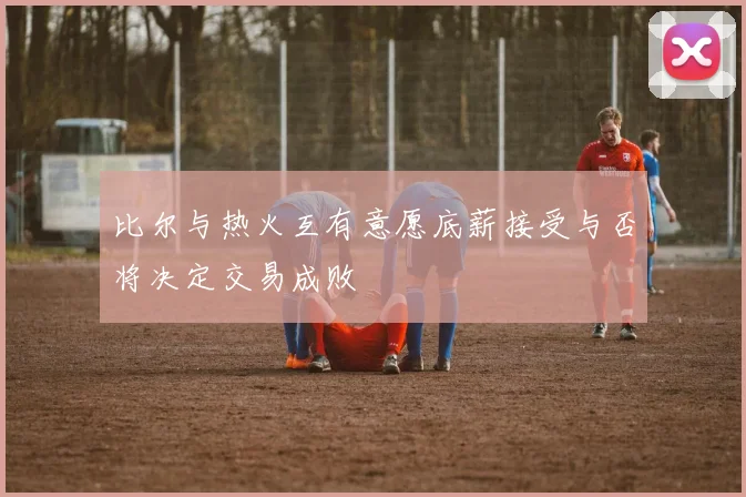比尔与热火互有意愿底薪接受与否将决定交易成败