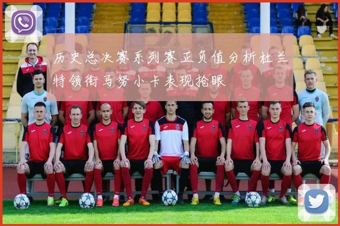 历史总决赛系列赛正负值分析杜兰特领衔马努小卡表现抢眼